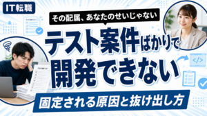 テスト案件ばかりで開発できない原因と抜け出し方