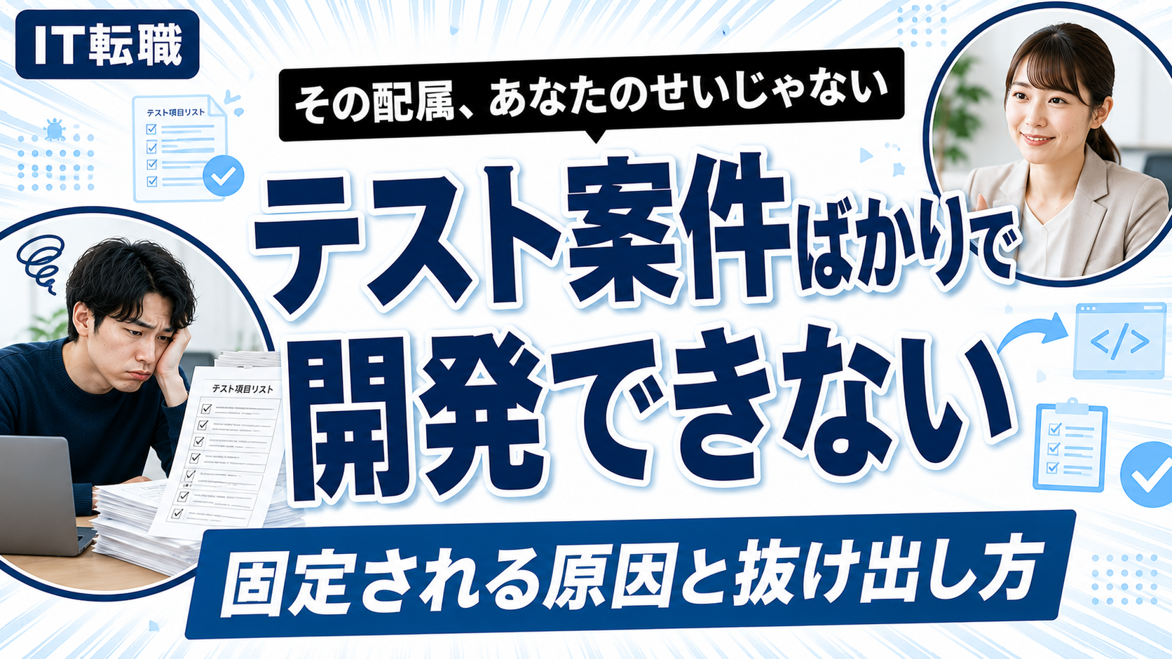 テスト案件ばかりで開発できない原因と抜け出し方
