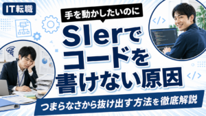 SIerでコードを書けずつまらない原因と抜け出し方