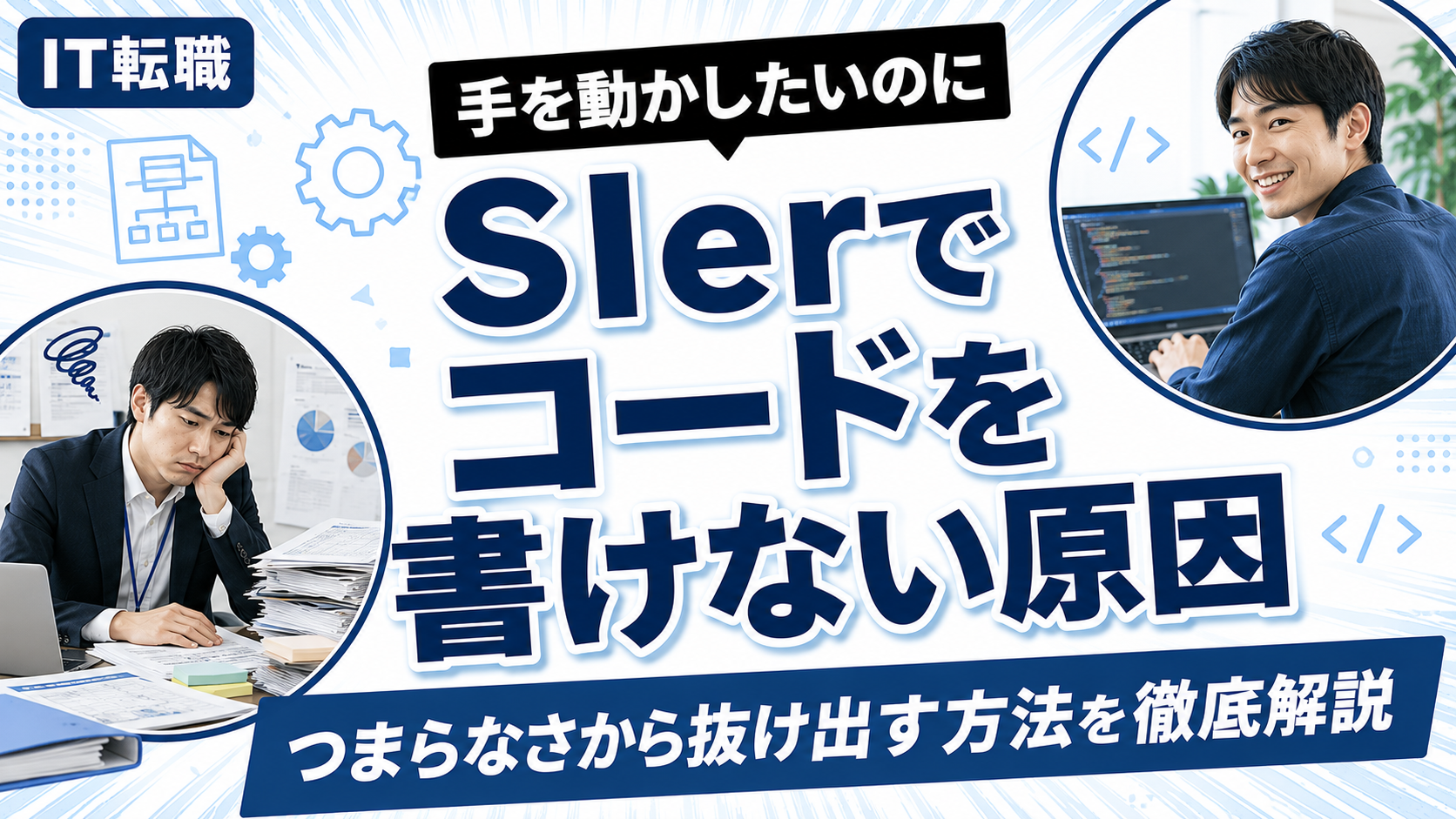 SIerでコードを書けずつまらない原因と抜け出し方