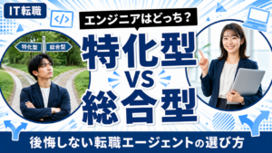 エンジニアの特化型と総合型の転職エージェントの選び方