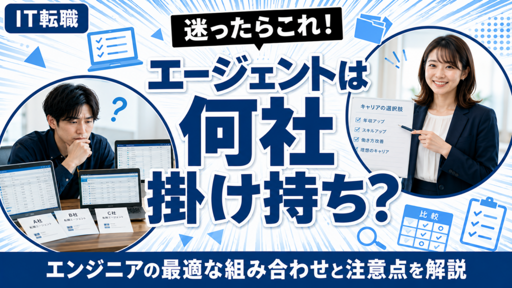 エンジニアの転職エージェント掛け持ち