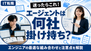 エンジニアの転職エージェント掛け持ち