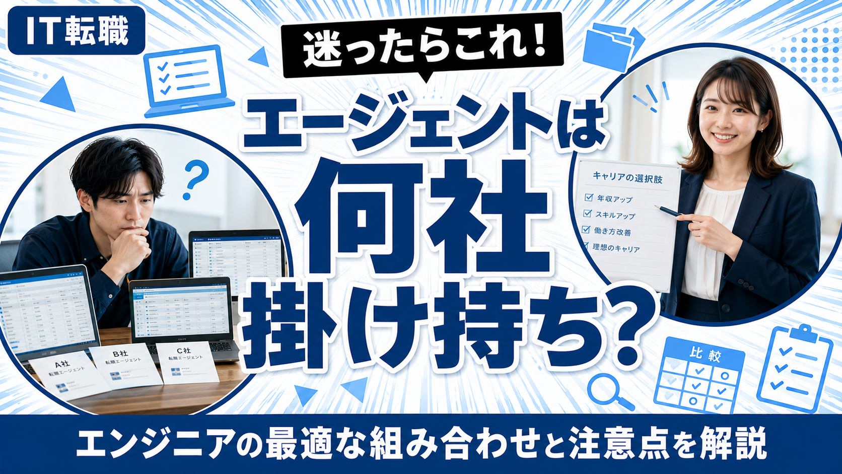 エンジニアの転職エージェント掛け持ち