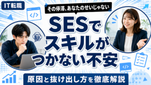 SESでスキルがつかない不安の原因と抜け出し方
