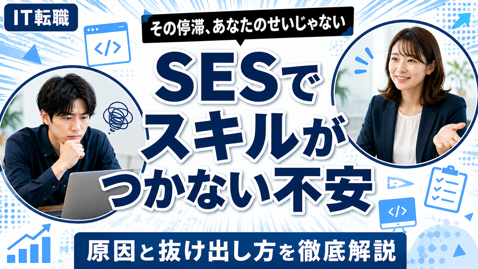 SESでスキルがつかない不安の原因と抜け出し方