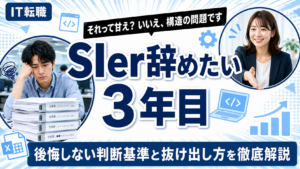 SIerを辞めたい3年目エンジニアの悩みと抜け出し方