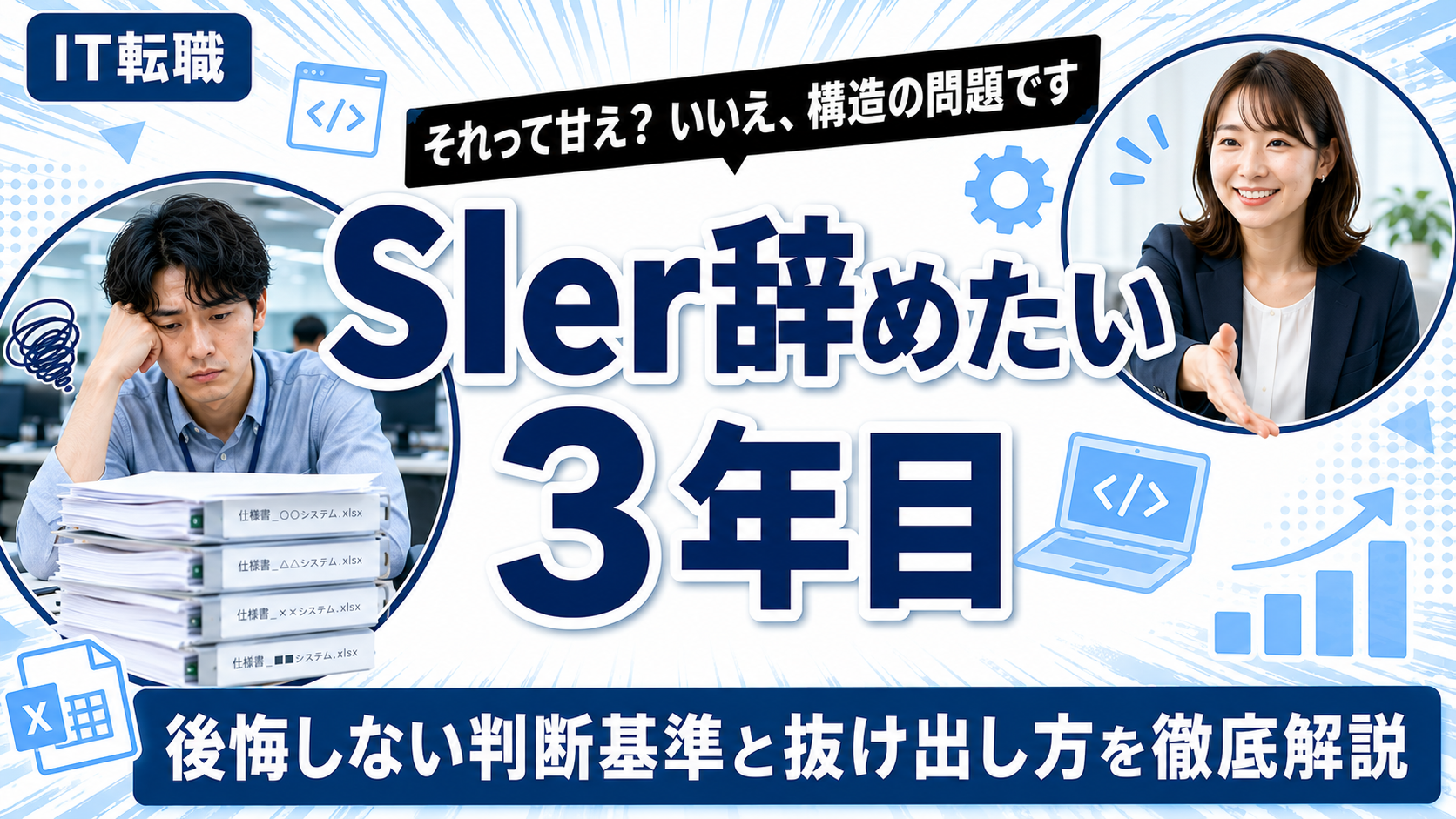 SIerを辞めたい3年目エンジニアの悩みと抜け出し方