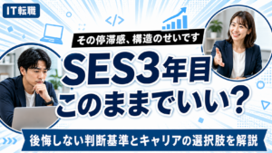 SES3年目でこのままでいいのか悩むエンジニアの判断基準