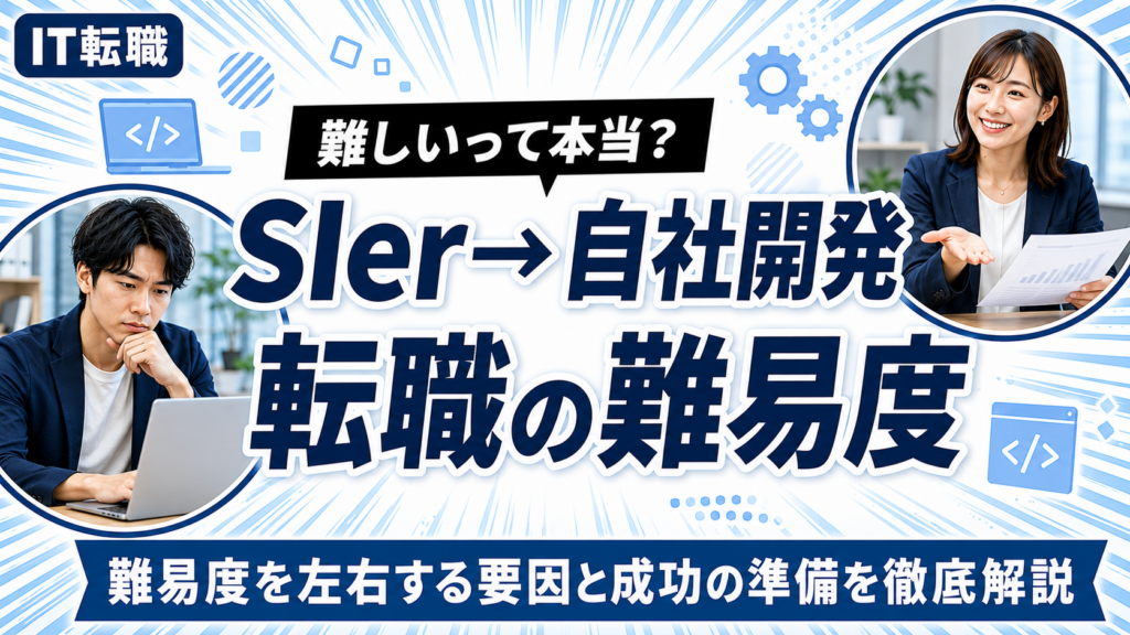 SIerから自社開発への転職難易度と成功の準備