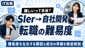 SIerから自社開発への転職難易度と成功の準備