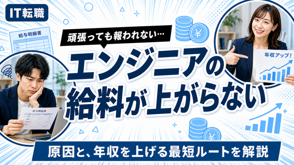 エンジニアの給料が上がらない原因と年収を上げる転職戦略