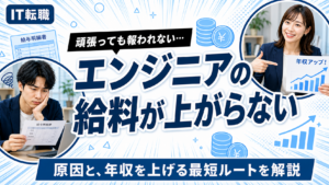 エンジニアの給料が上がらない原因と年収を上げる転職戦略