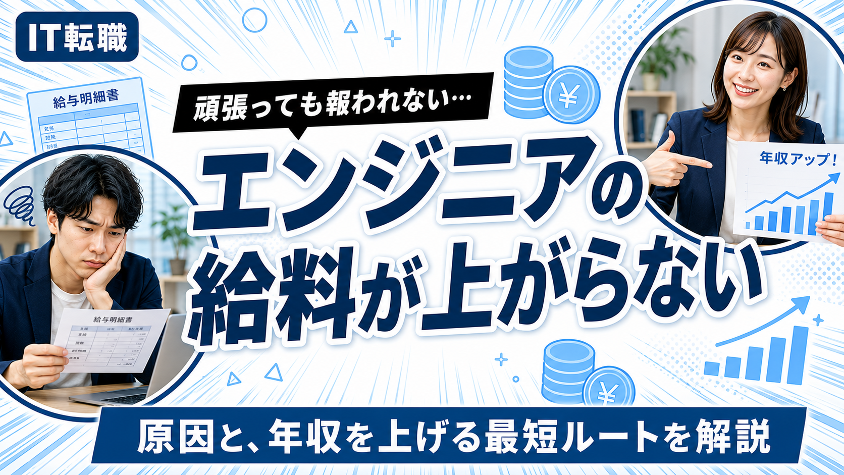 エンジニアの給料が上がらない原因と年収を上げる転職戦略