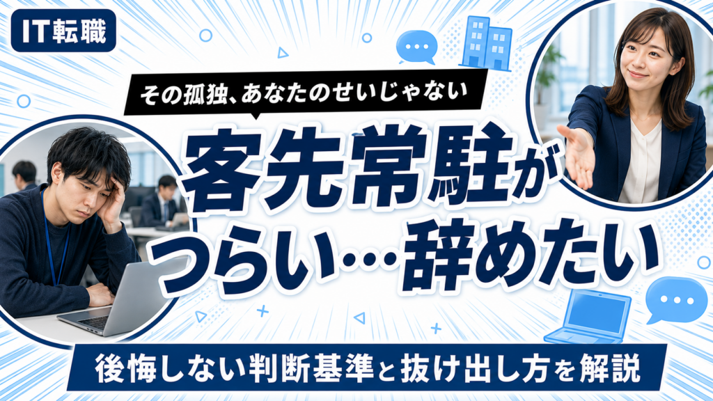 客先常駐がつらくて辞めたいエンジニアの悩みと抜け出し方