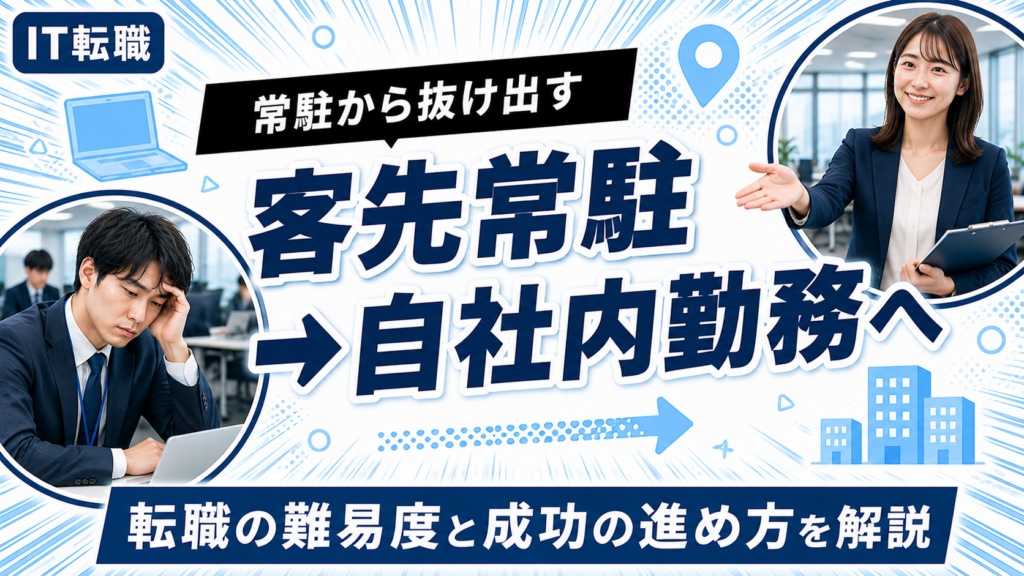 客先常駐から自社内勤務への転職を解説