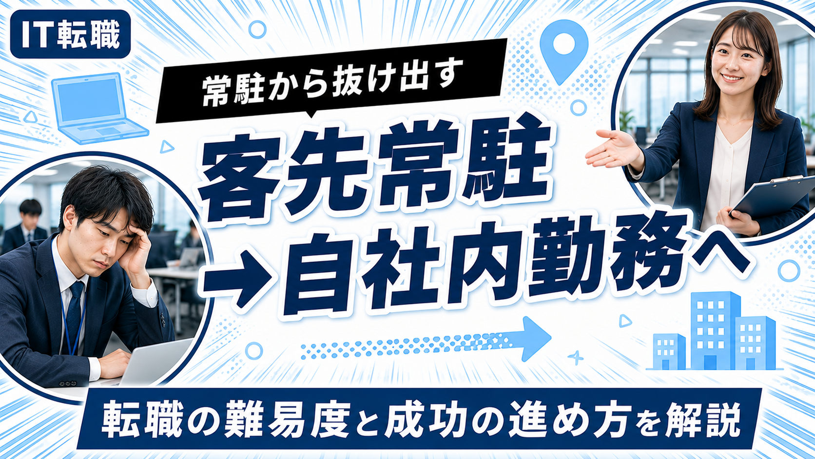 客先常駐から自社内勤務への転職を解説