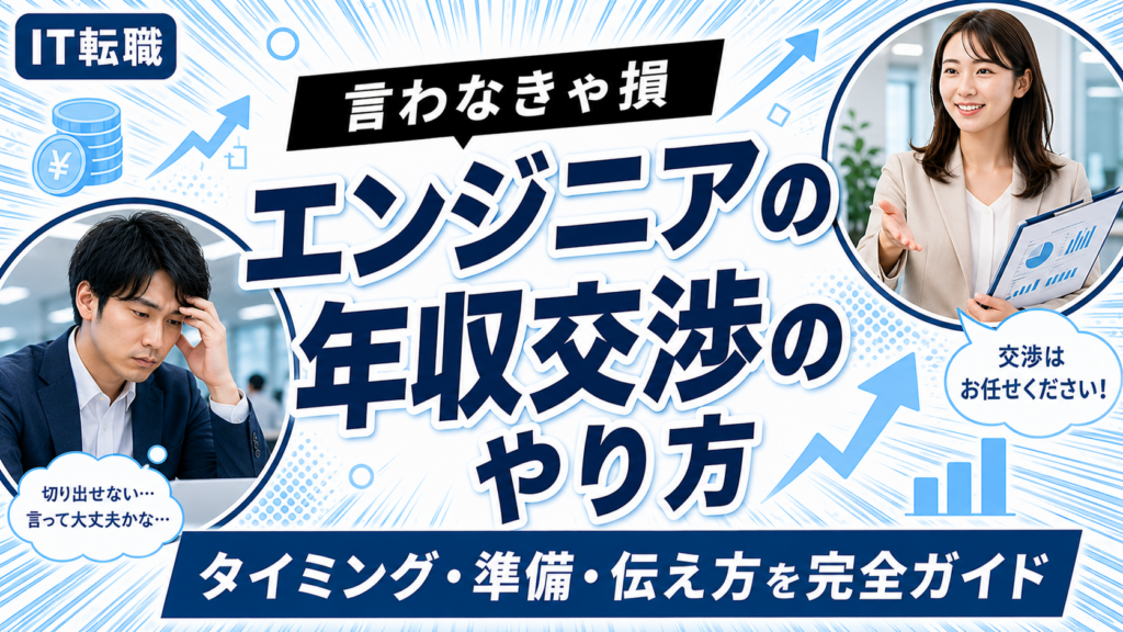 エンジニアの転職年収交渉のやり方を解説