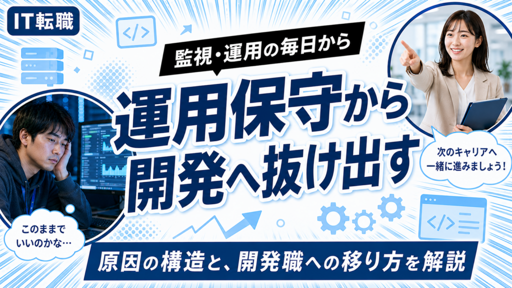 運用保守から開発職へ抜け出したいエンジニアの悩みと解決法