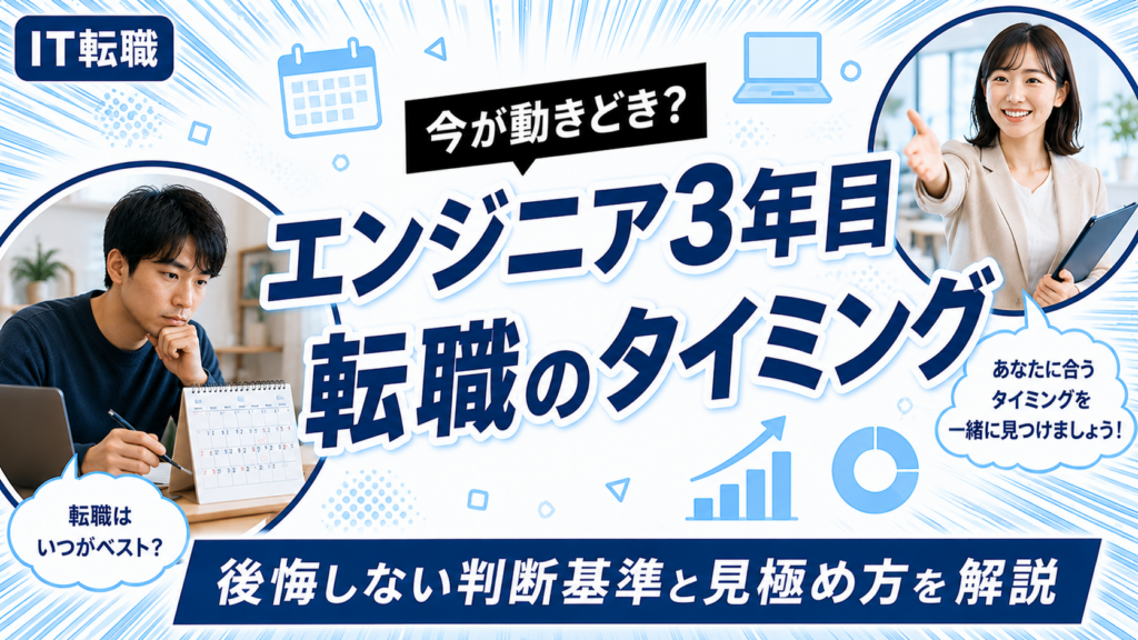 エンジニア3年目の転職タイミングと判断基準