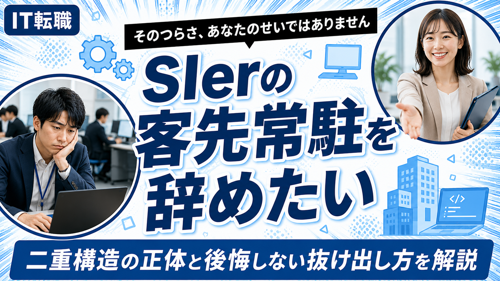 SIerの客先常駐を辞めたいエンジニアの悩みと抜け出し方