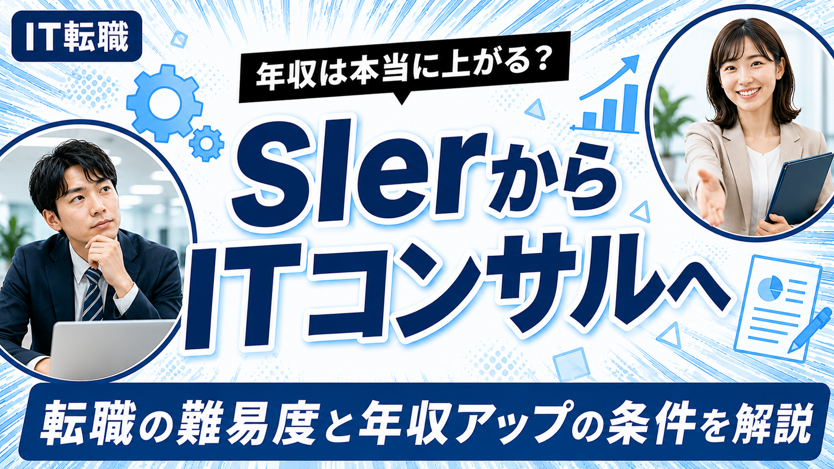 SIerからITコンサルへの転職で年収は上がるのかを解説
