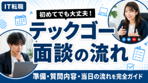 テックゴーの面談の流れ