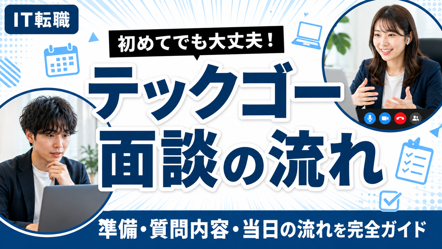 テックゴーの面談の流れ
