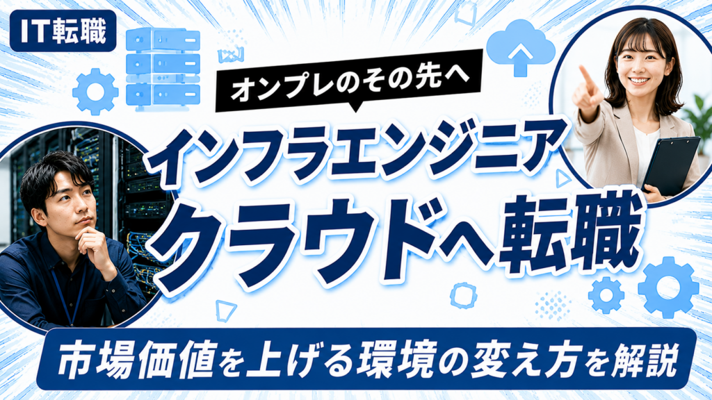オンプレのインフラエンジニアがクラウドへ転職するための解説