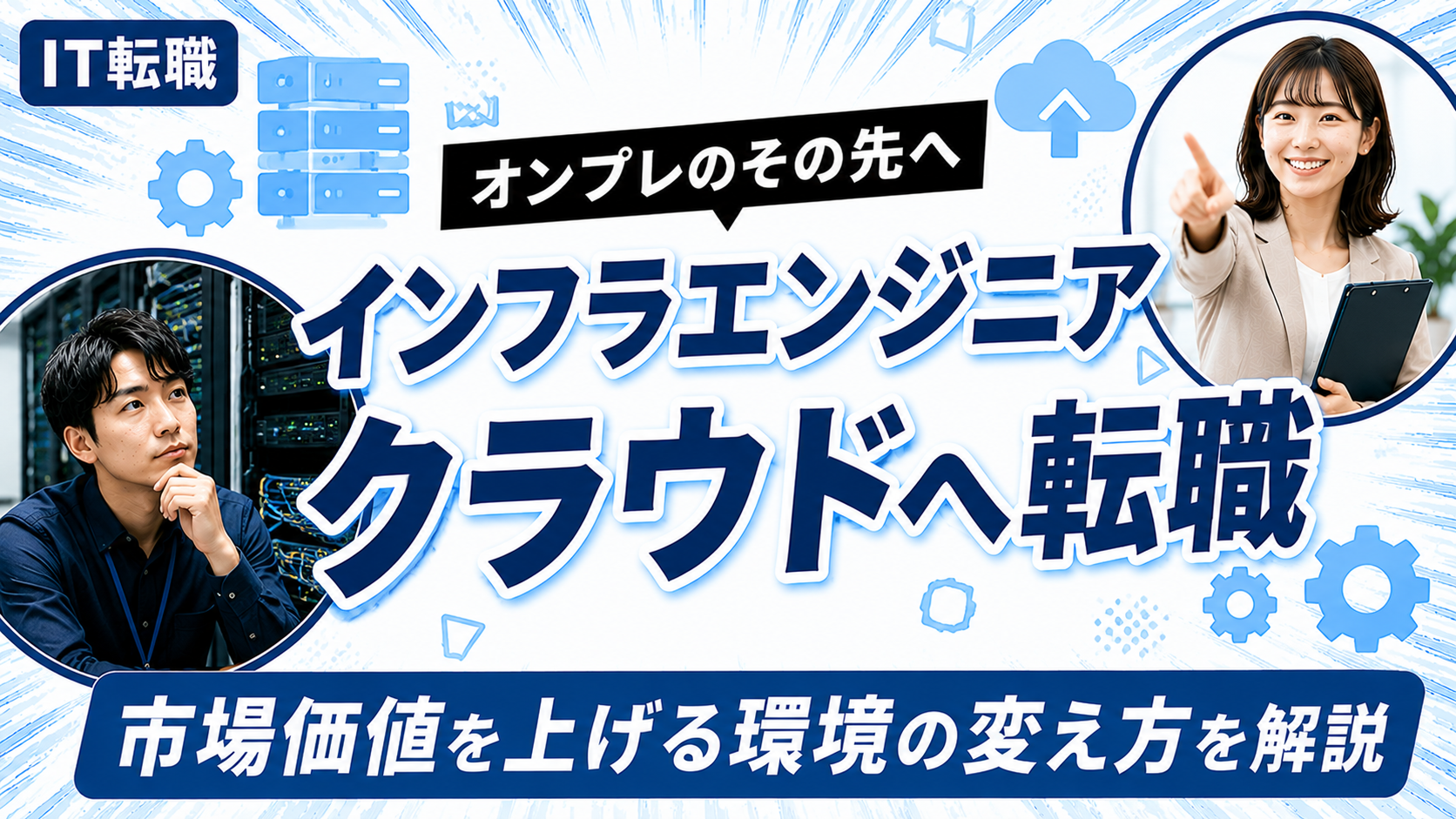 オンプレのインフラエンジニアがクラウドへ転職するための解説