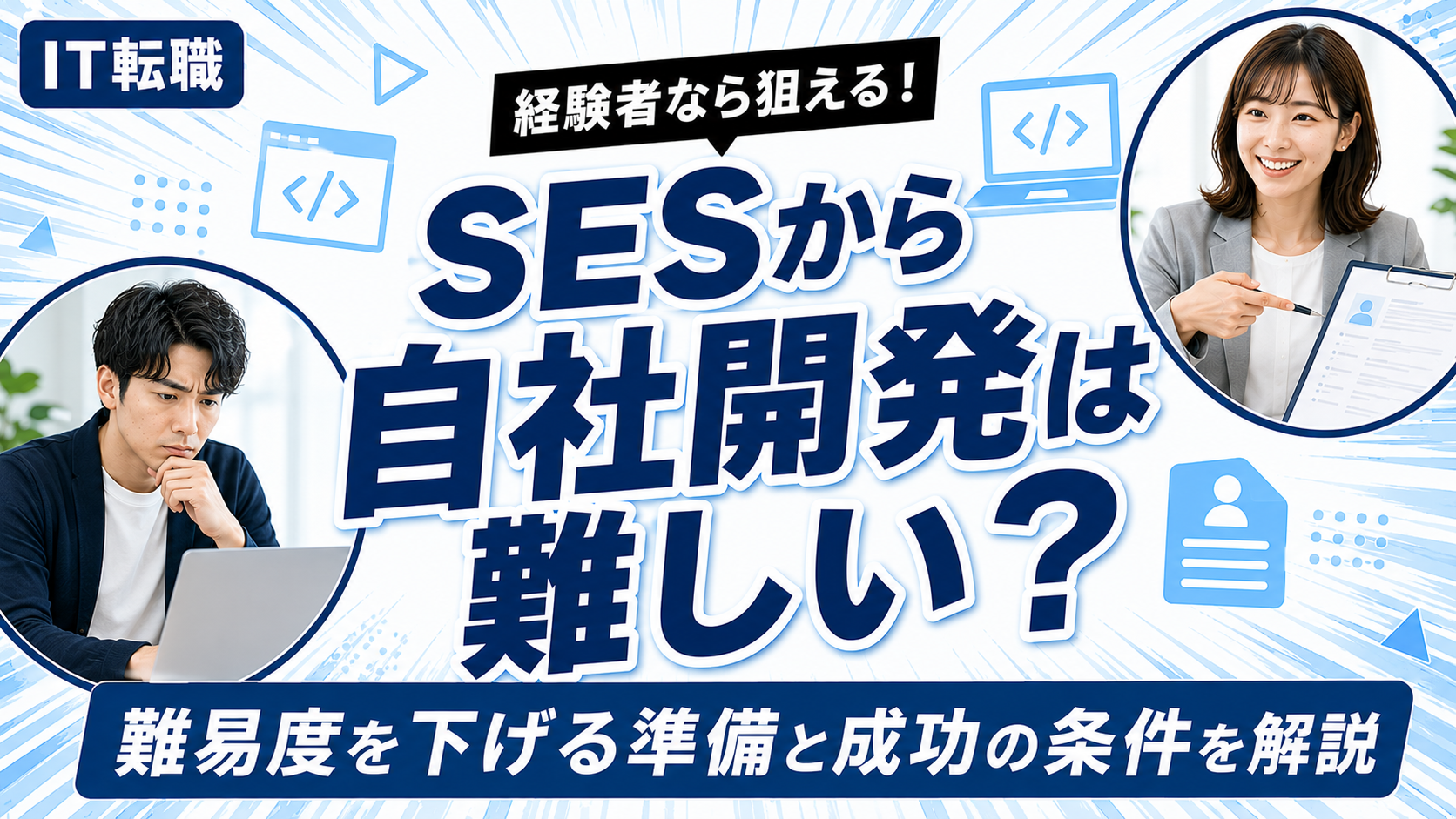 SESから自社開発への転職は難しいのか難易度と準備を解説