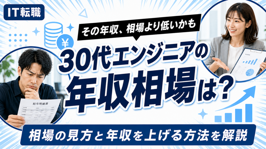 30代エンジニアの年収相場と年収を上げる方法を解説