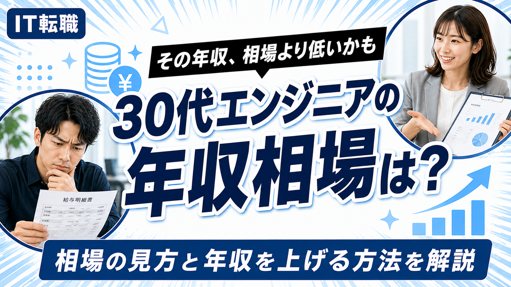 30代エンジニアの年収相場と年収を上げる方法を解説