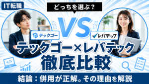 テックゴーとレバテックキャリア
