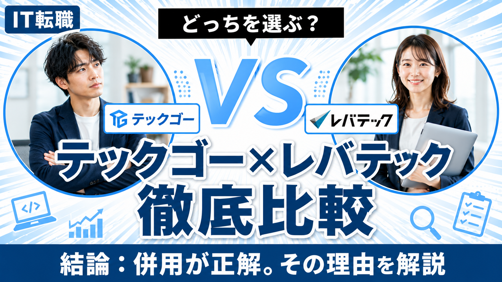 テックゴーとレバテックキャリア