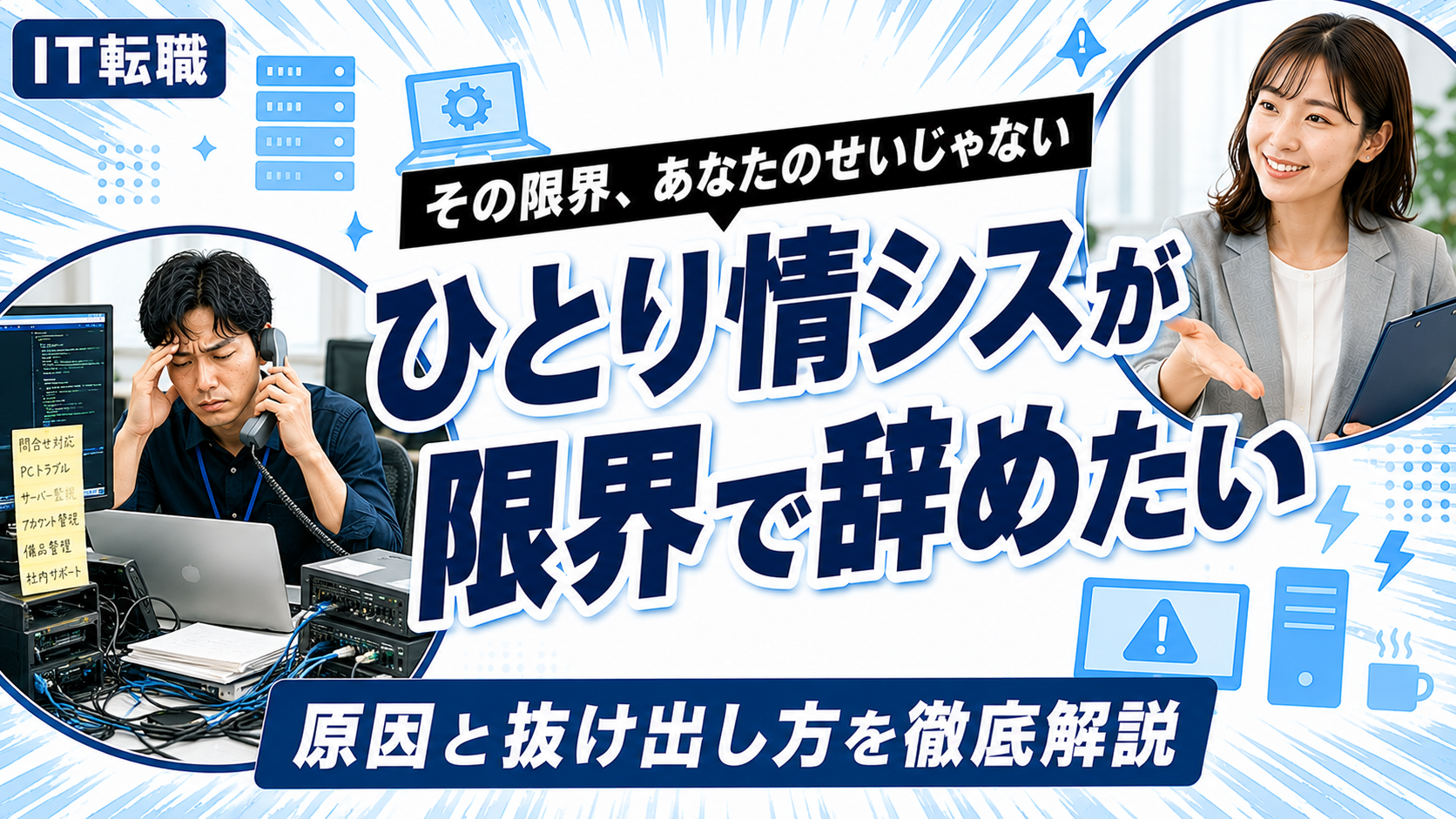 ひとり情シスが限界で辞めたいと悩むエンジニア