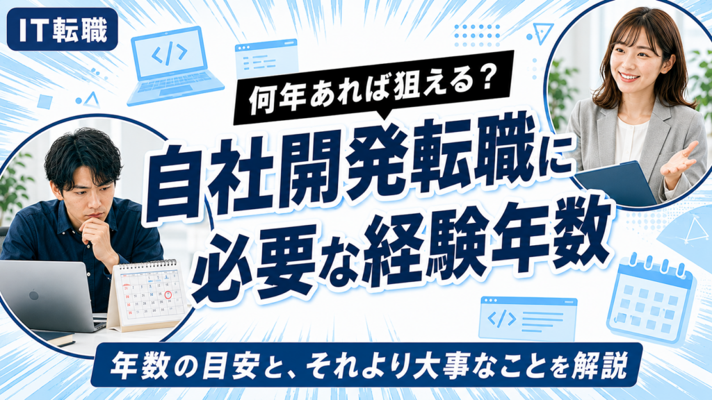 自社開発への転職に必要な経験年数の目安