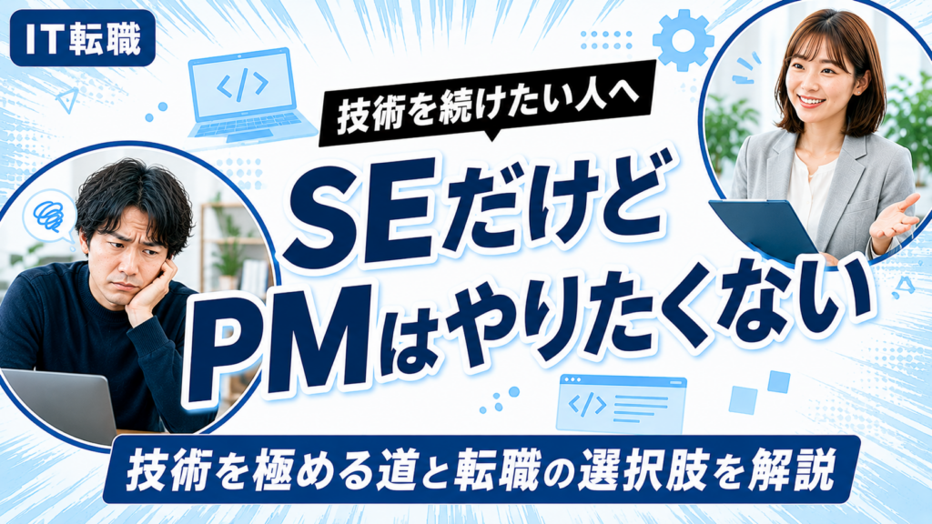 SEでPMをやりたくない人向けに技術を続ける選択肢を解説