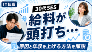 30代SESで給料が頭打ちになる原因と年収を上げる方法