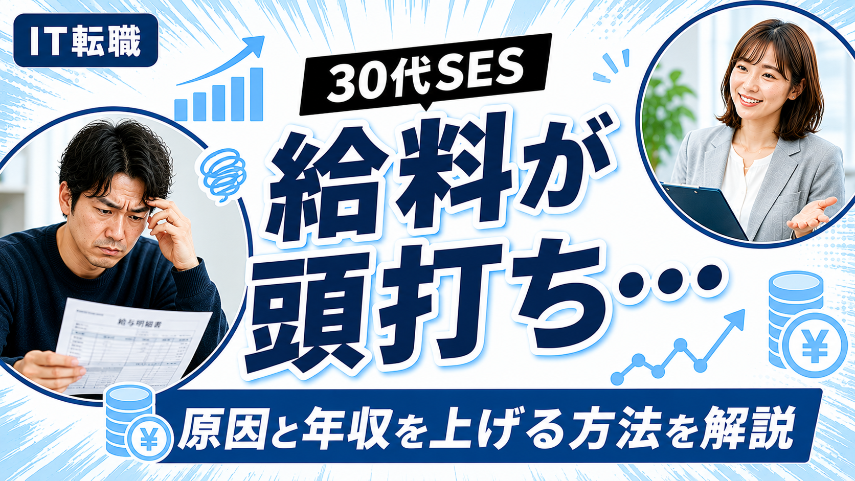30代SESで給料が頭打ちになる原因と年収を上げる方法