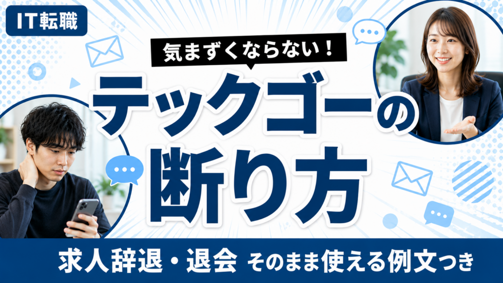 断り方アイキャッチ
