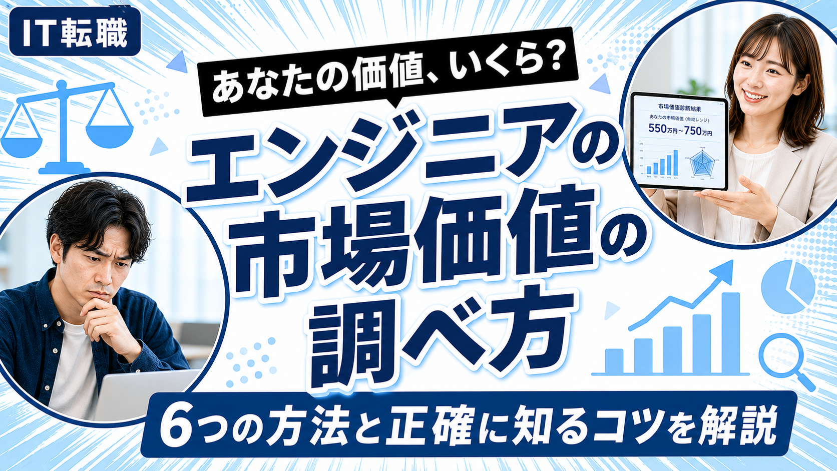 エンジニアの市場価値の調べ方を解説