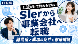 SIerから事業会社へ転職するエンジニア