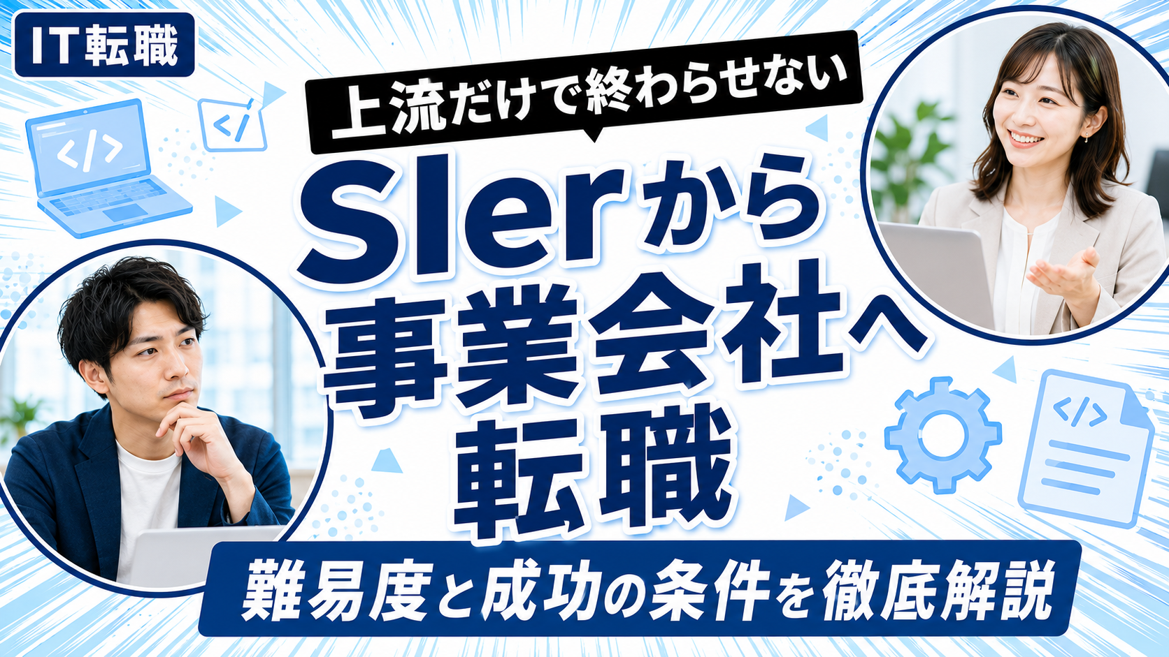 SIerから事業会社へ転職するエンジニア