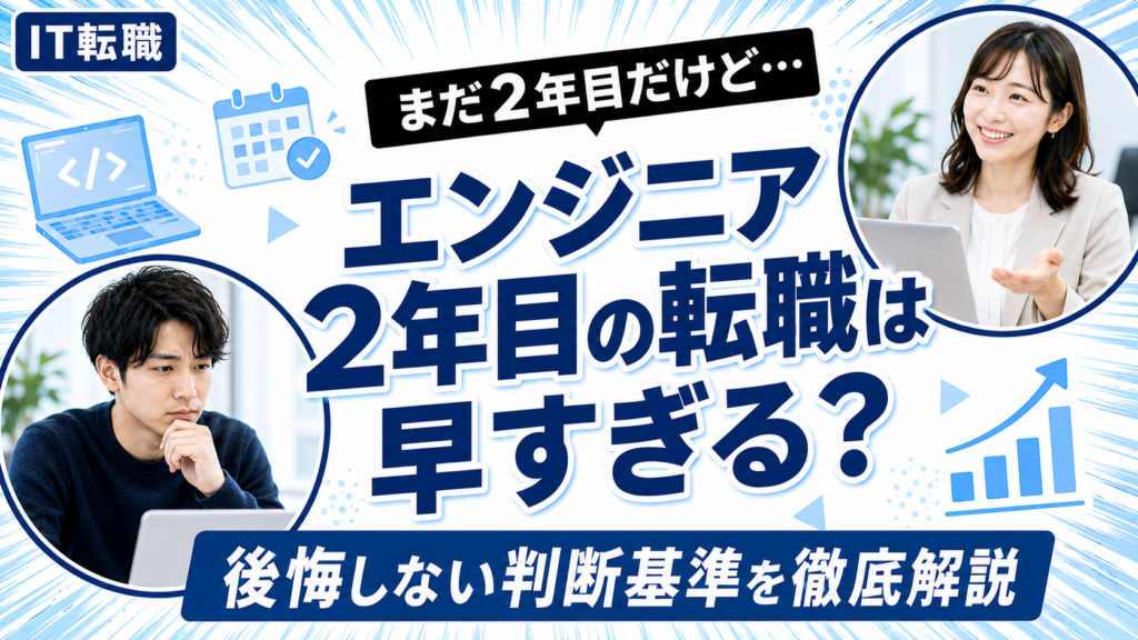 エンジニア2年目の転職は早すぎるかを解説