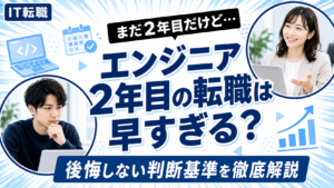 エンジニア2年目の転職は早すぎるかを解説
