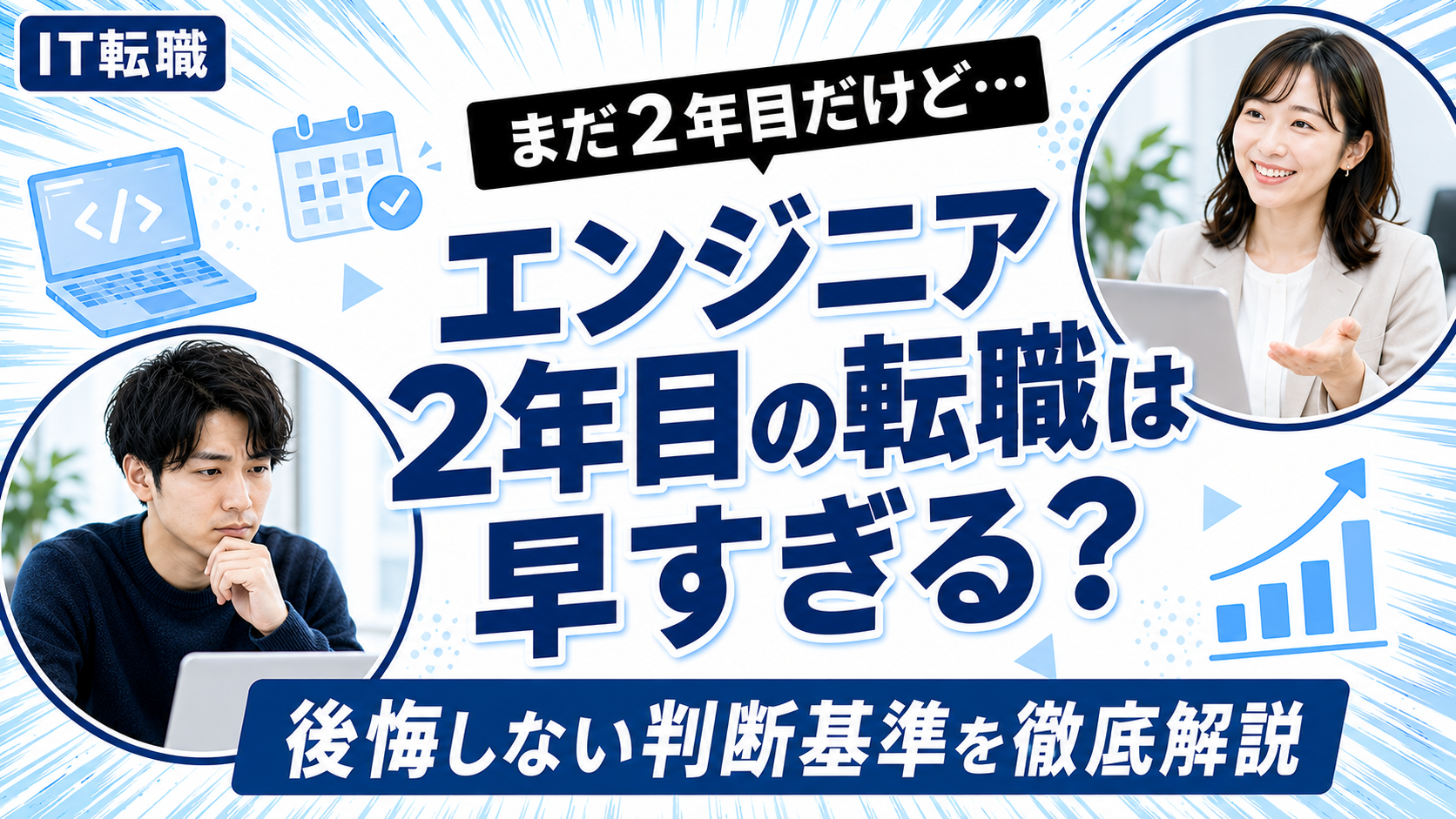 エンジニア2年目の転職は早すぎるかを解説