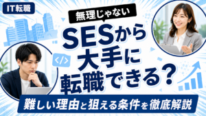 SESから大手企業へ転職できるか解説