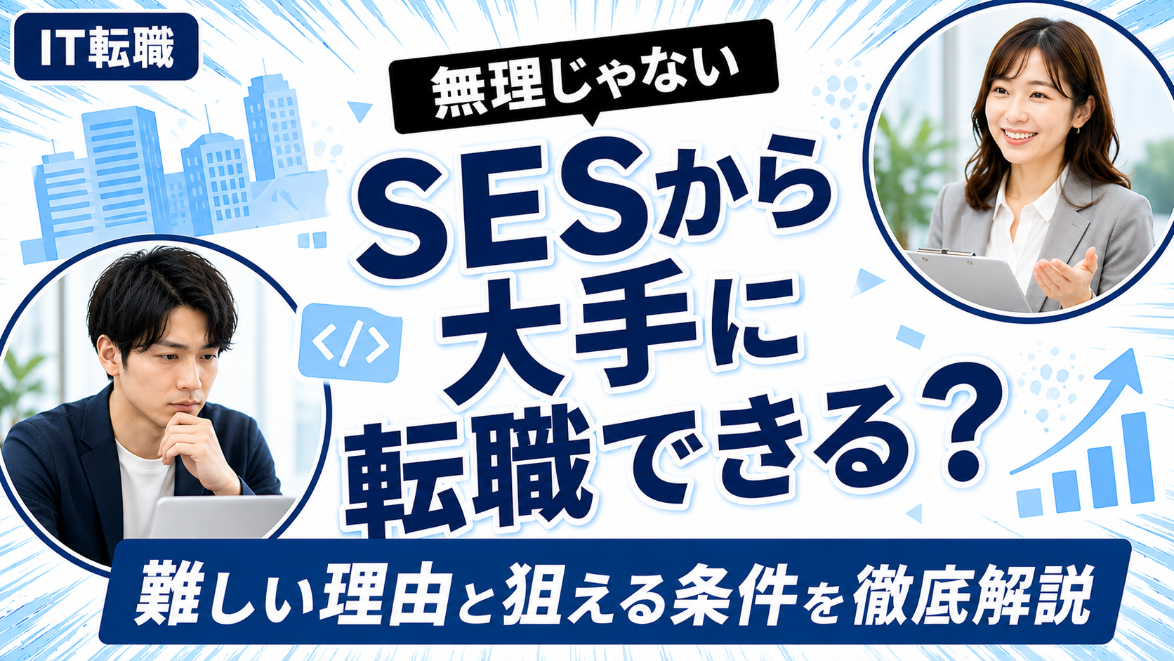 SESから大手企業へ転職できるか解説