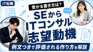 SEからITコンサルへの転職で受かる志望動機の書き方を解説